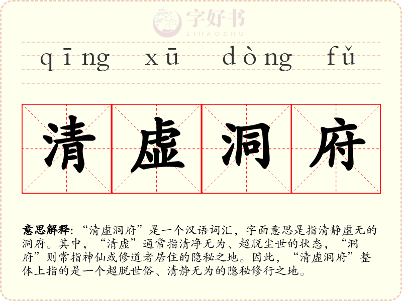 清虚洞府