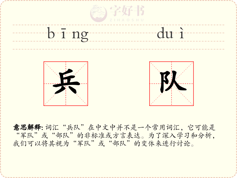 兵队