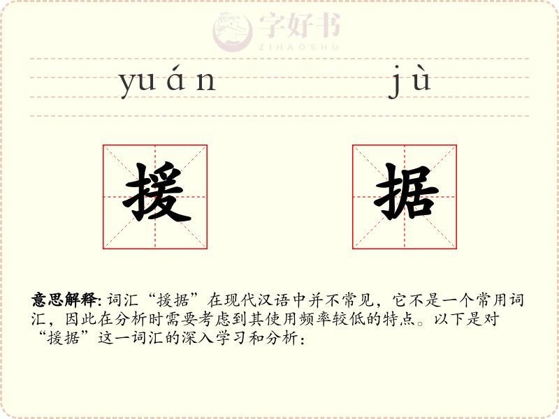 援据