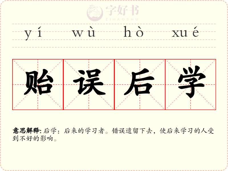 贻误后学