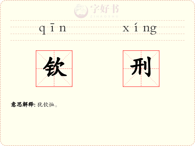 钦刑