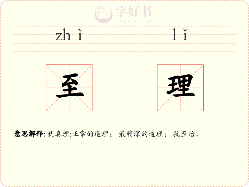 至理