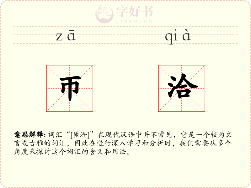 帀洽