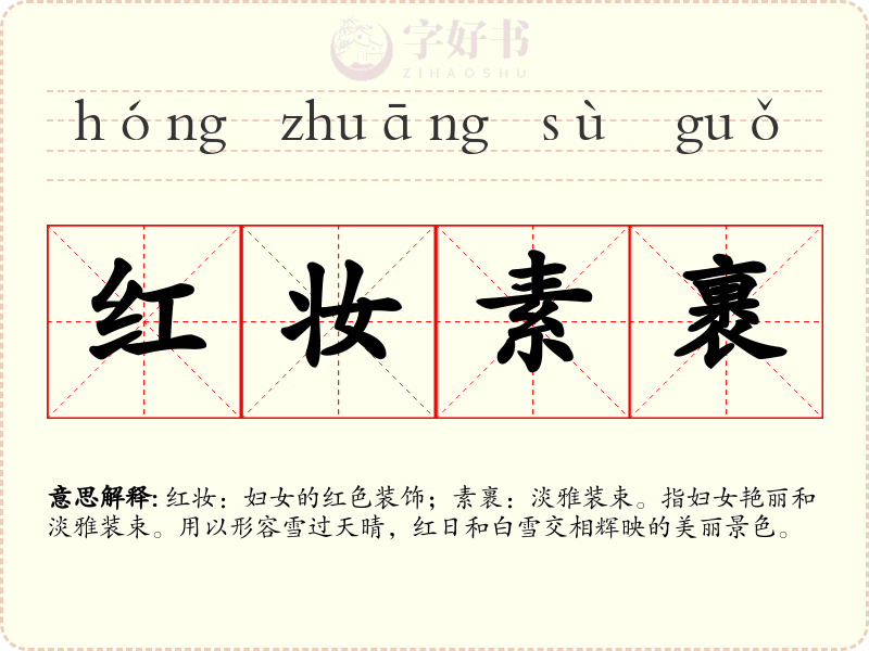 红妆素裹