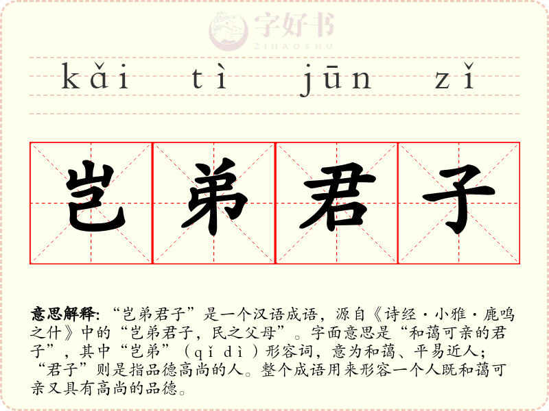 岂弟君子