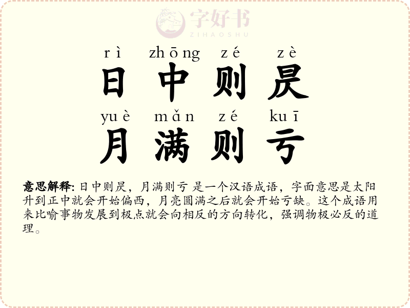 日中则昃，月满则亏