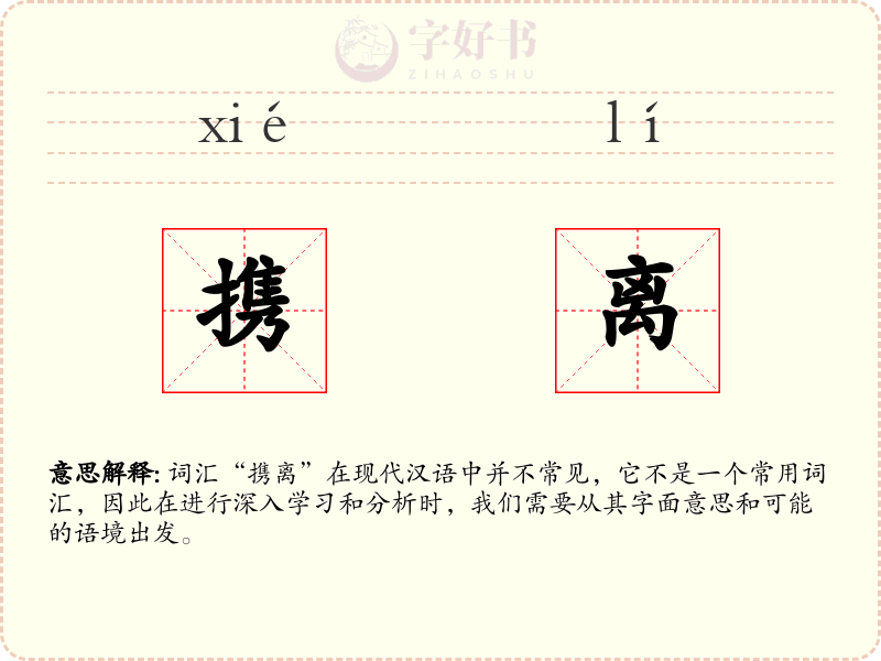 携离