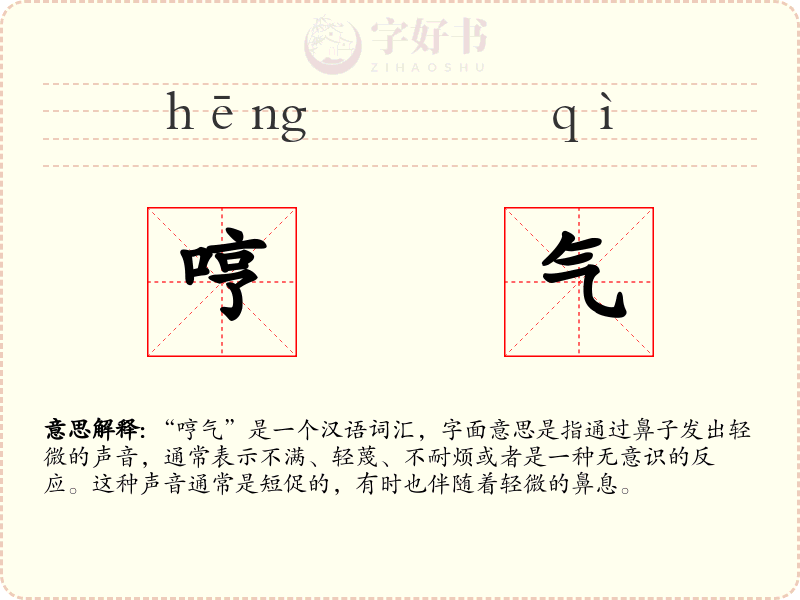 哼气