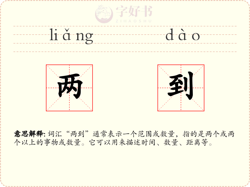 两到