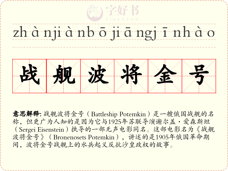 战舰波将金号