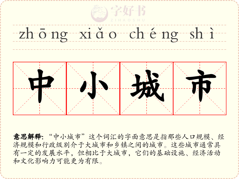 中小城市