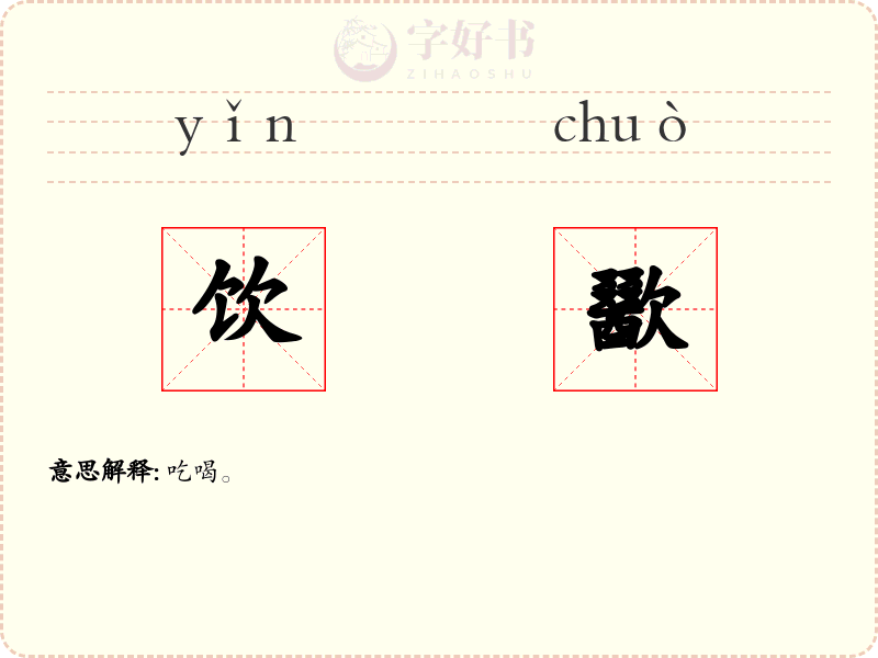 饮歠