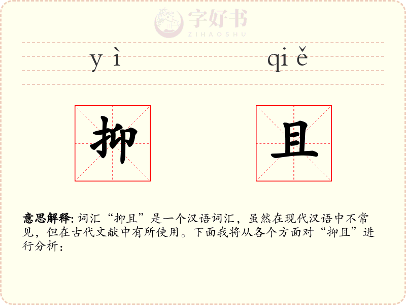 抑且