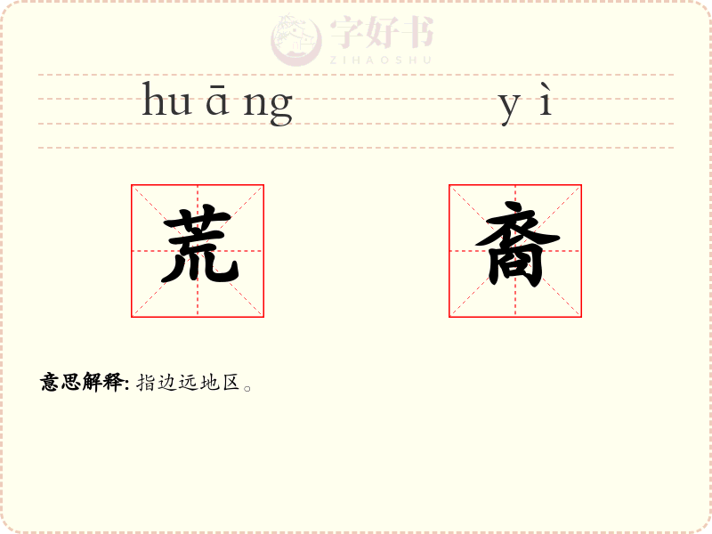 荒裔