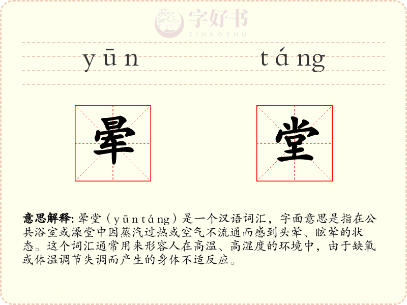晕堂