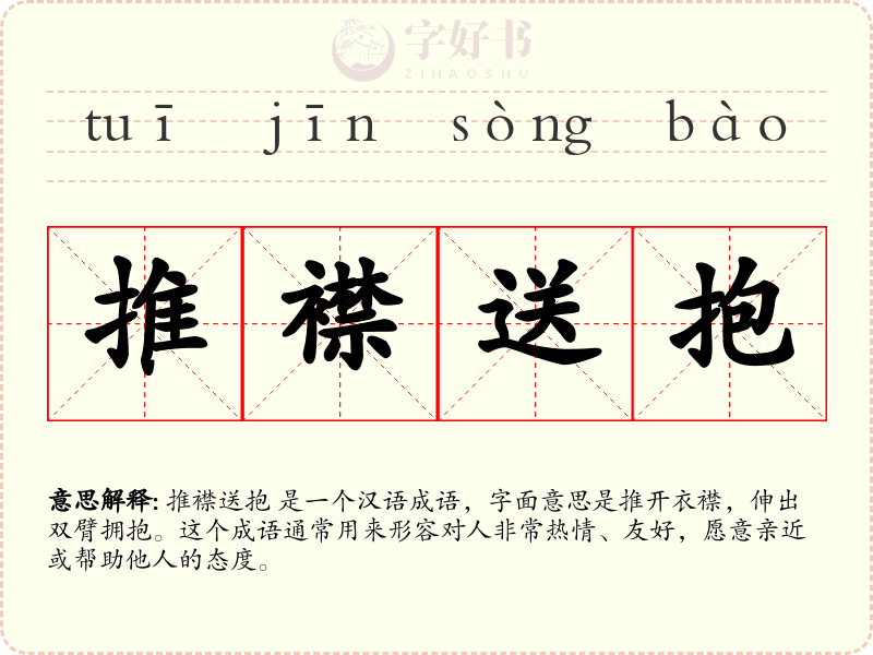 推襟送抱