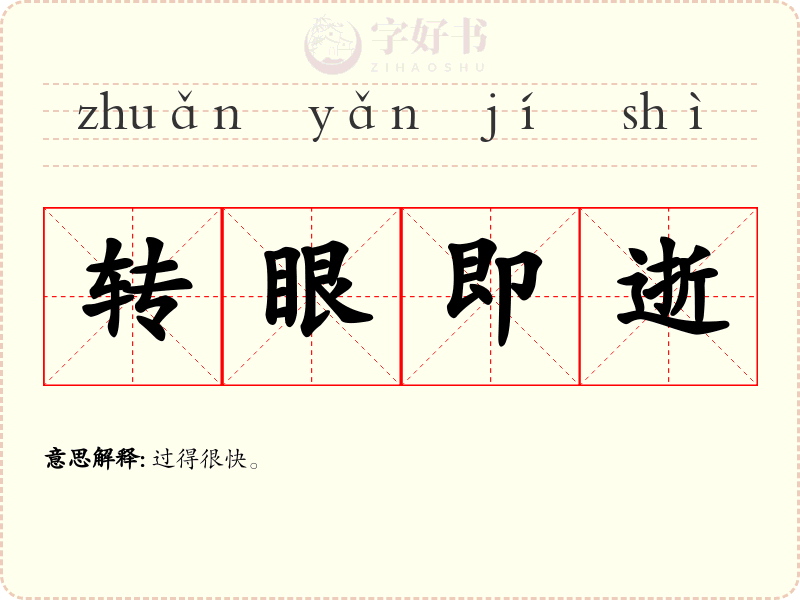 转眼即逝