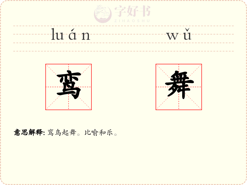 鸾舞