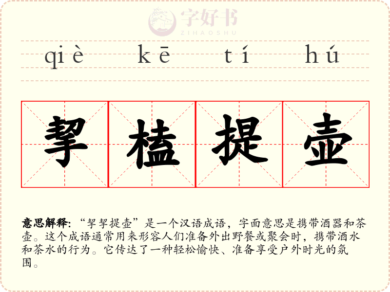 挈榼提壶