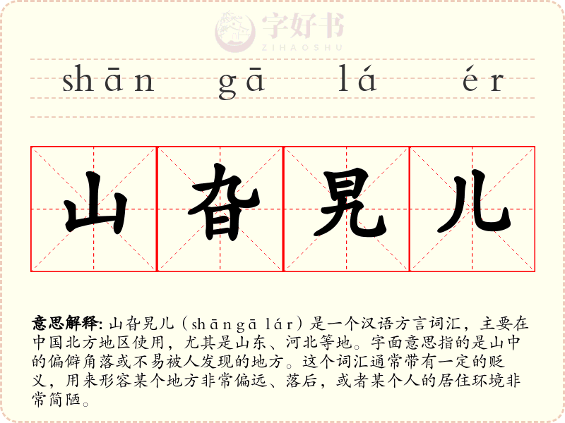 山旮旯儿