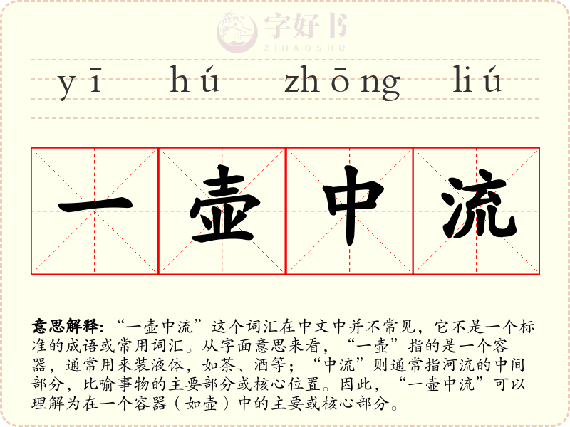 一壶中流