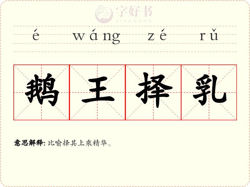 鹅王择乳