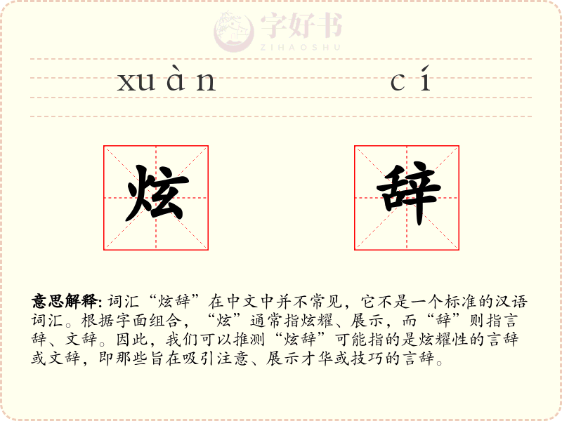 炫辞