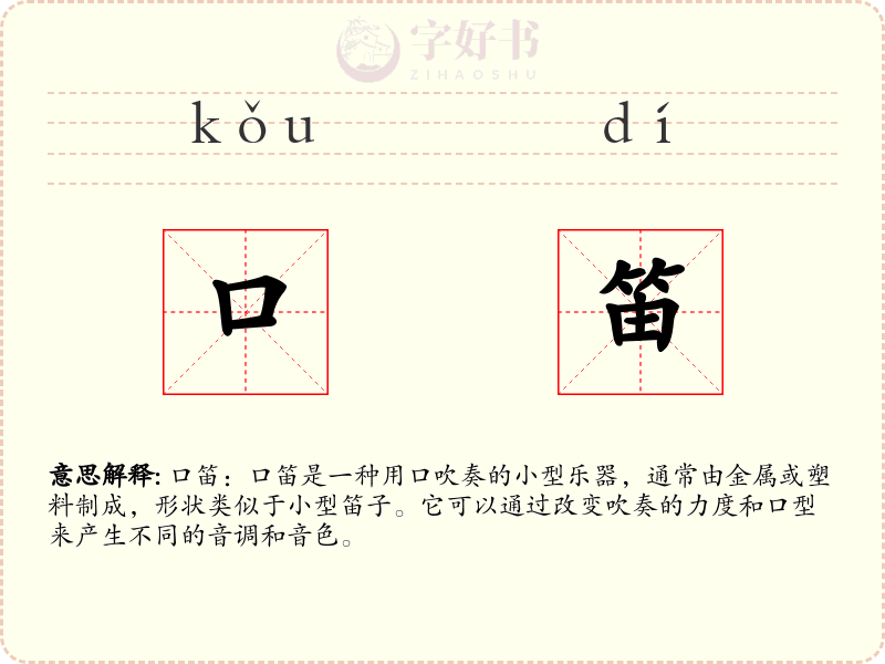口笛