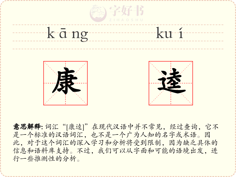 康逵