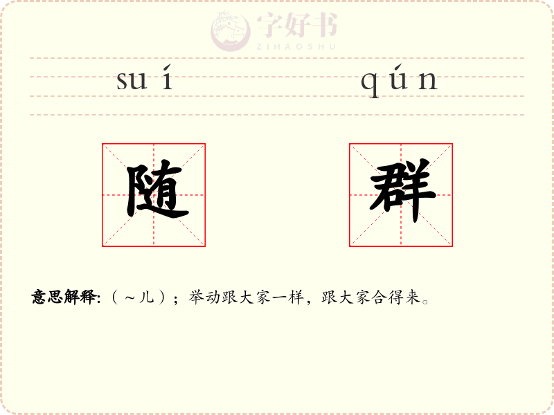 随群
