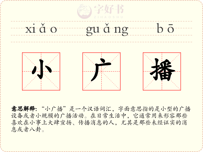 小广播