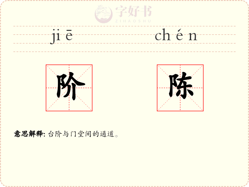 阶陈