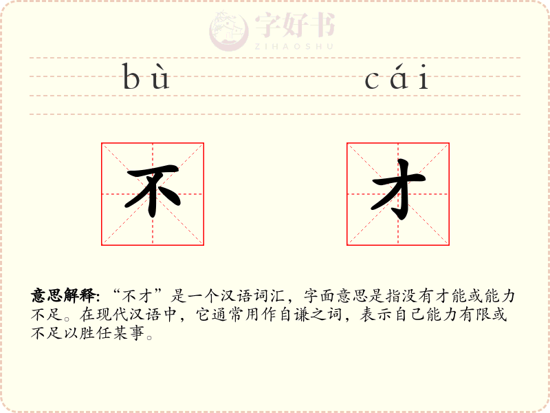 不才