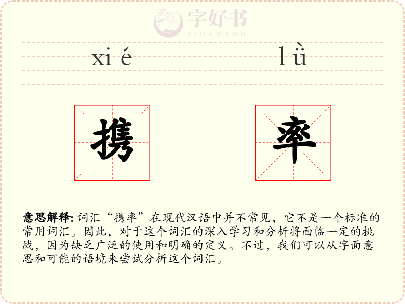 携率