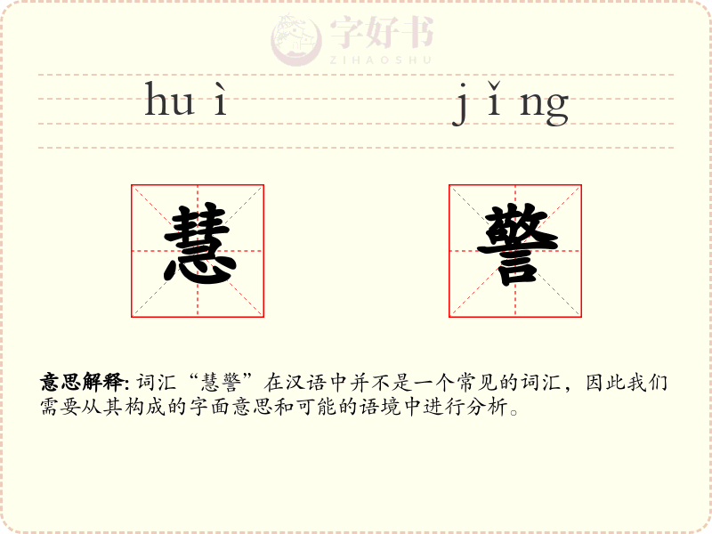 慧警