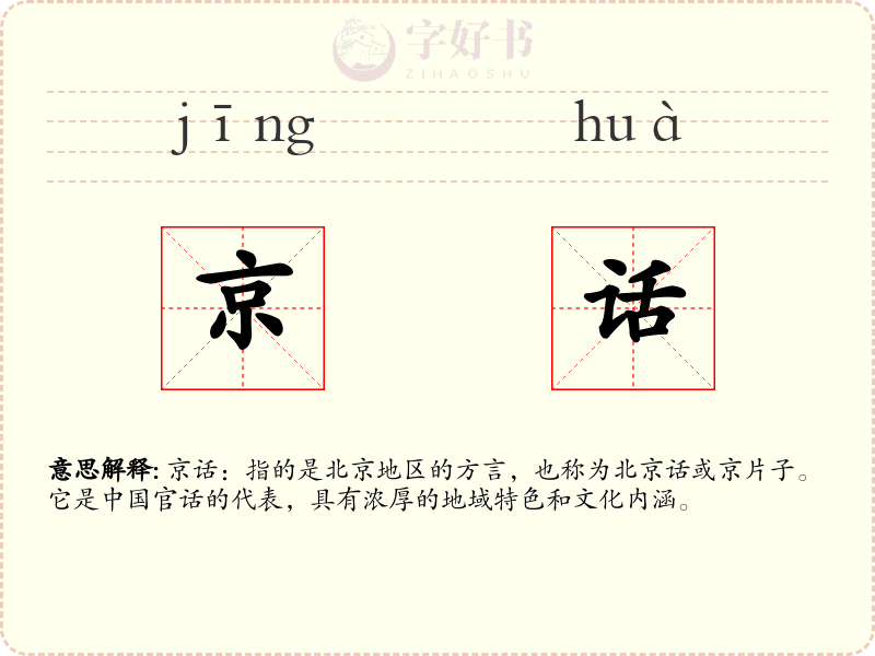 京话