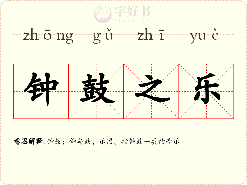 钟鼓之乐