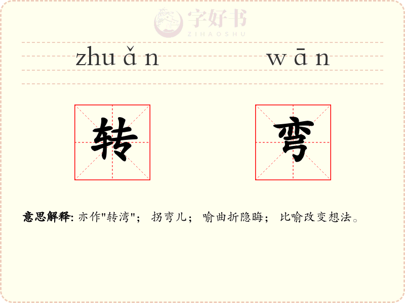 转弯