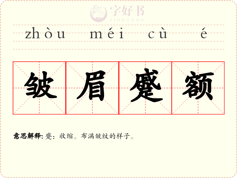 皱眉蹙额