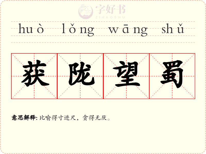 获陇望蜀