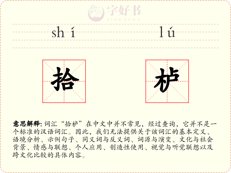 拾栌
