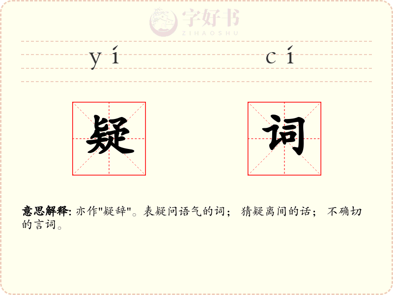 疑词