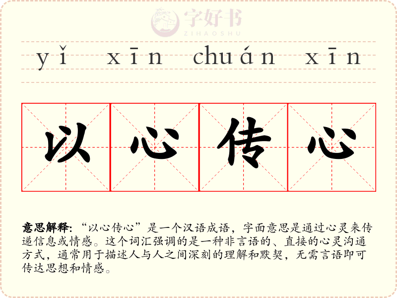 以心传心