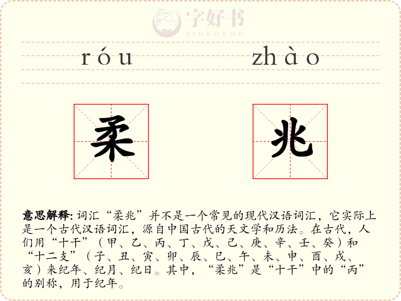 柔兆