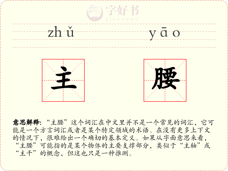 主腰