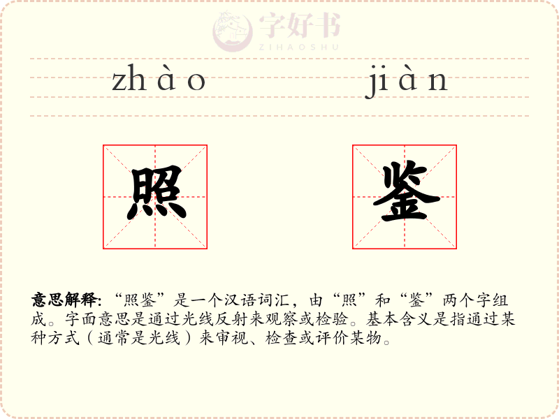 照鉴