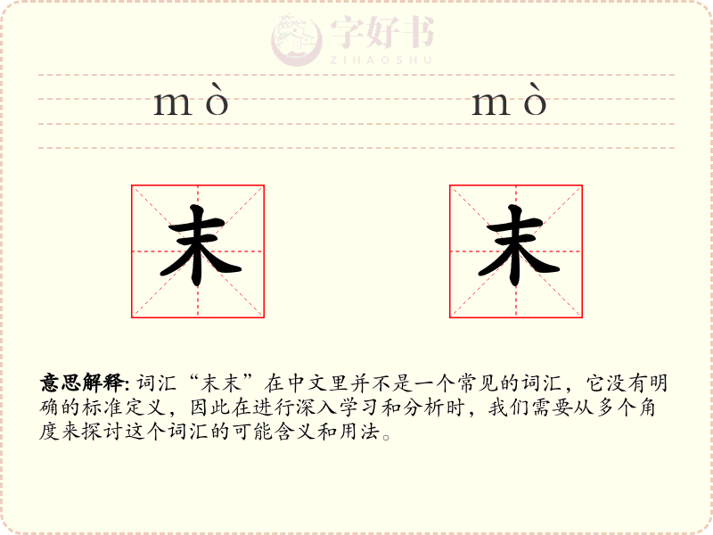 末末