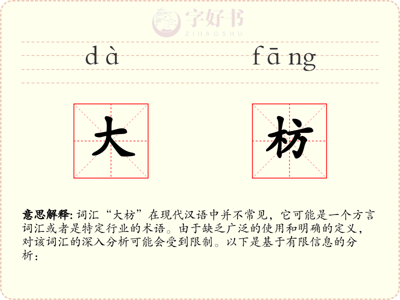 大枋