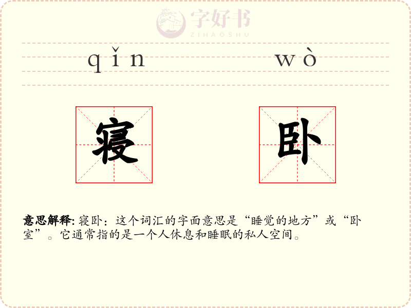 寝卧