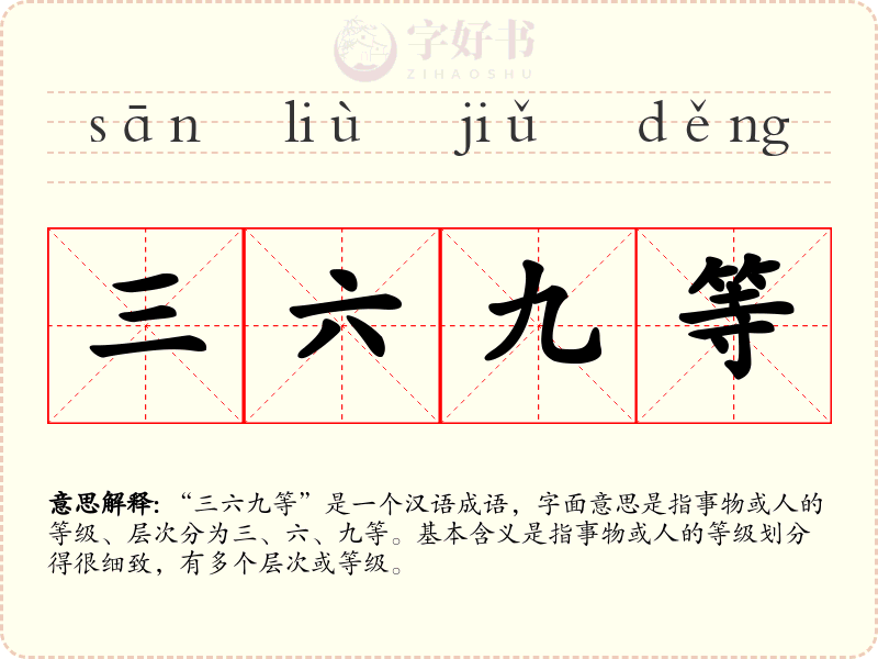 三六九等
